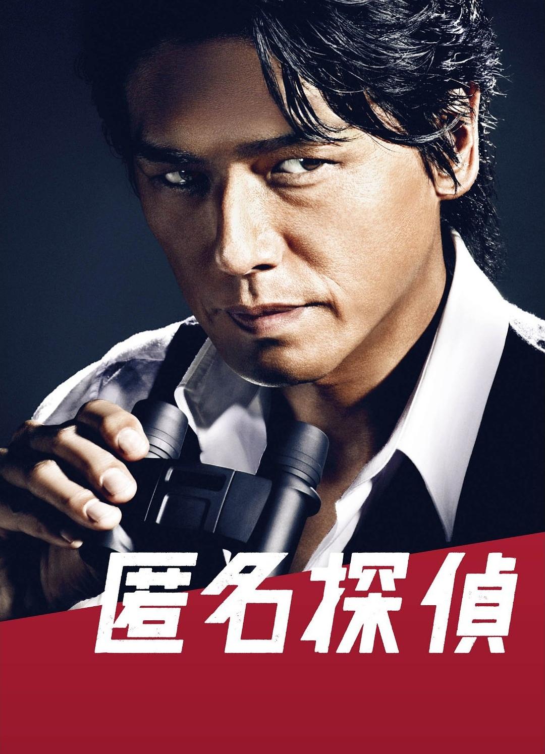 匿名偵探
