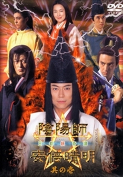 陰陽師安倍晴明：王都妖奇譚