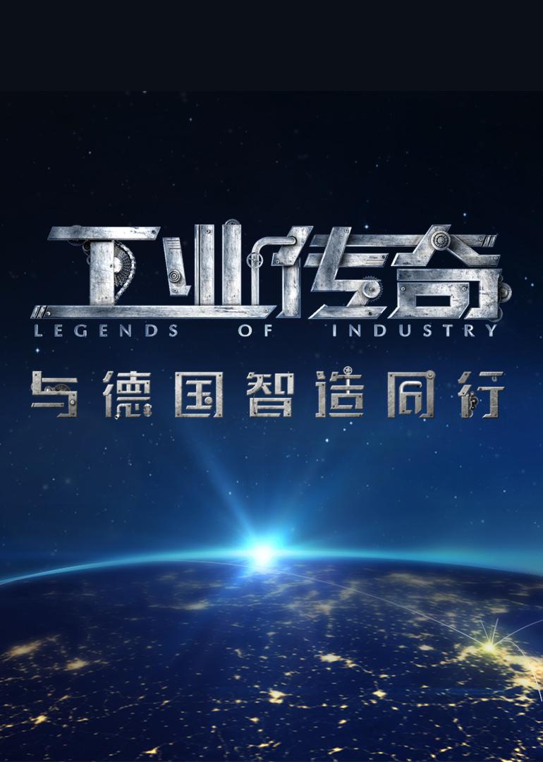 工業(yè)傳奇1：與德國智造同行