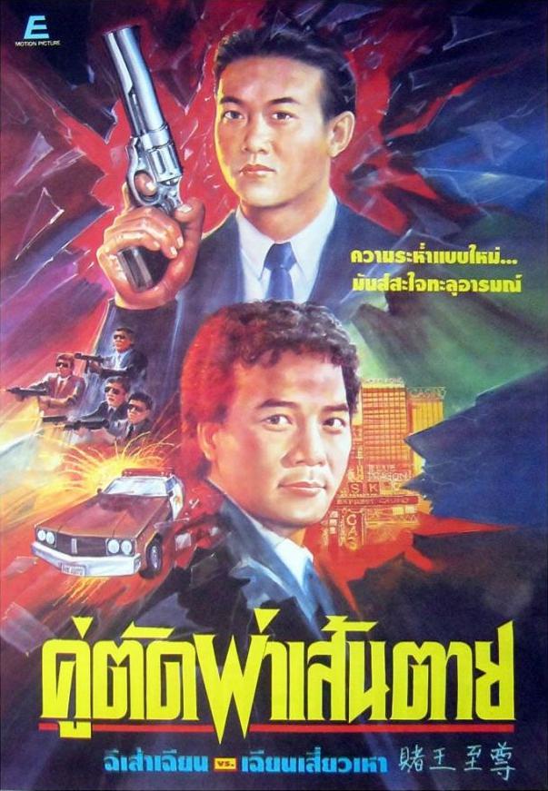賭王至尊