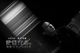 使徒行者2 圖1