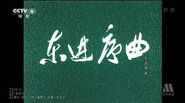 東進(jìn)序曲 圖6