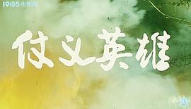 仗義英雄 圖7