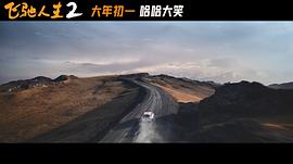 飞驰人生2免费观看 图6