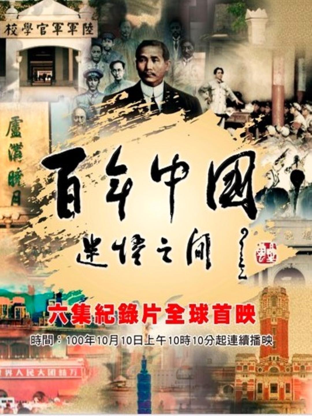 百年中國 迷悟之間