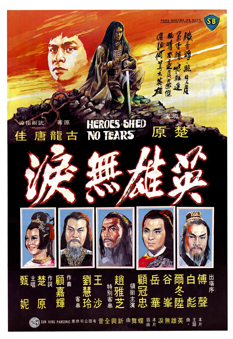 英雄無淚
