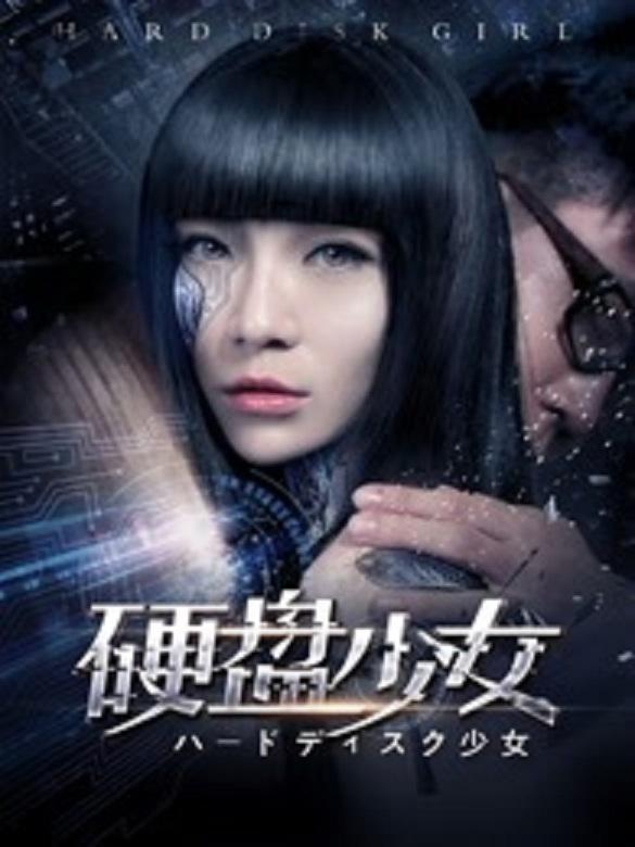 硬盤(pán)少女