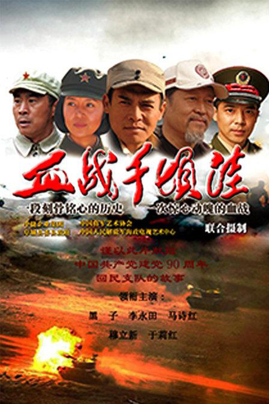 血戰(zhàn)千頃洼
