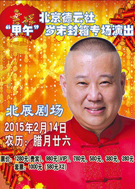 德云社甲午歲末封箱專場(chǎng)演出2015