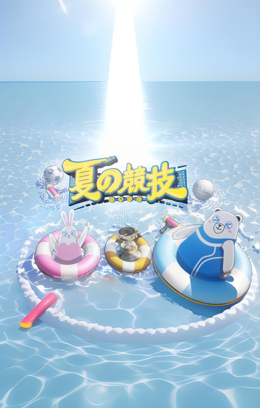 全星暑假 - 夏の競(jìng)技