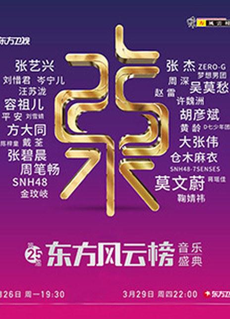 第25屆東方風(fēng)云榜音樂(lè)盛典