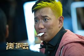 澳門風(fēng)云 圖4