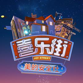 喜樂街 綜藝 圖8