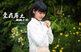 愛(ài)夜蒲之備胎上位 圖10