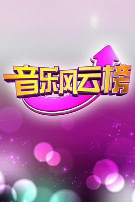 音樂風(fēng)云榜 圖1