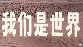 我們是世界 美國(guó)群星 圖3