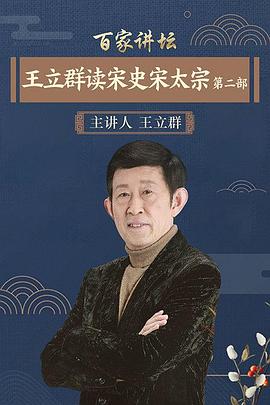 百家讲坛：王立群读宋史2之宋太宗 图1