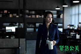 紧急公关40集免费播放完整版 图2