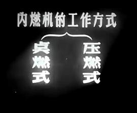 內(nèi)燃機 圖1