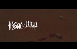 修羅世界 圖1