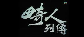 刺虎 電視劇 圖2