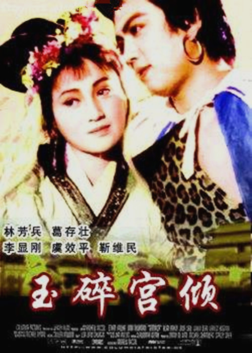 玉碎宮傾