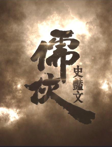 儒俠?史艷文