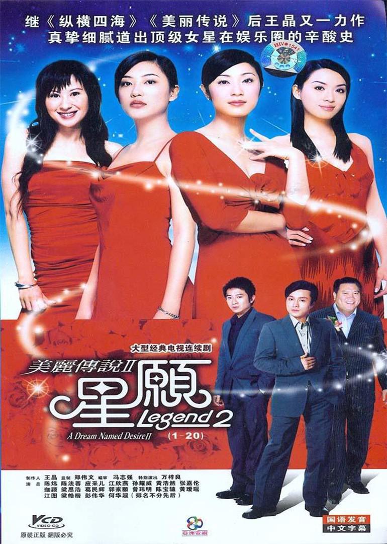美麗傳說2星愿