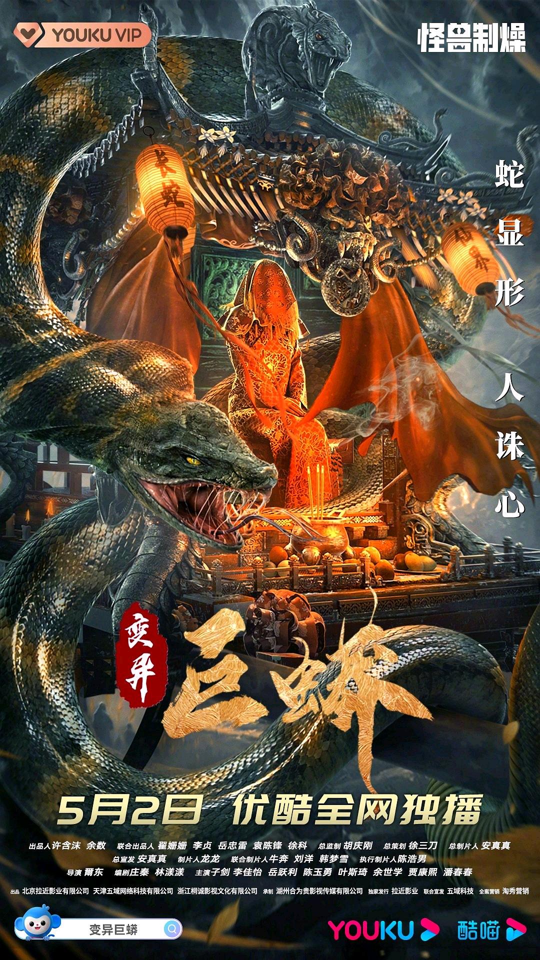 變異巨蟒