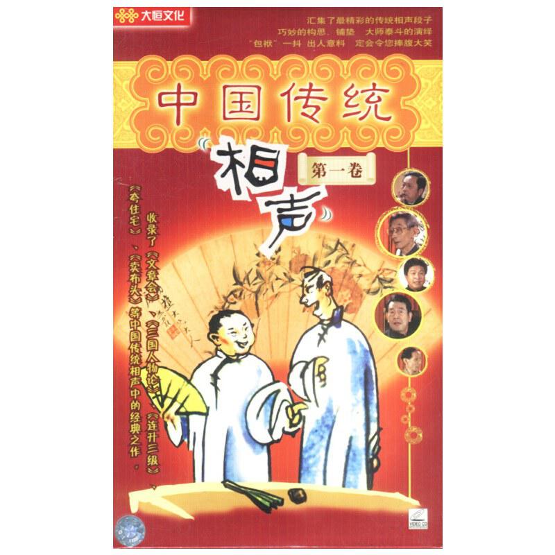 中國(guó)傳統(tǒng)相聲集錦