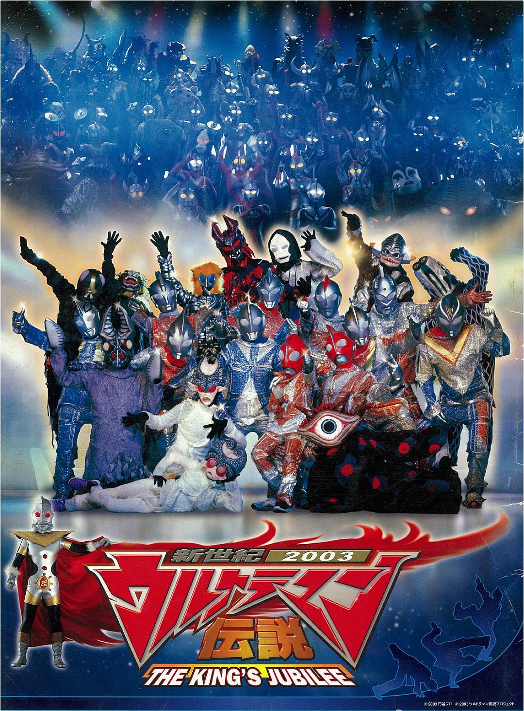 新世紀2003奧特曼傳說 THE KING'S JUBILEE