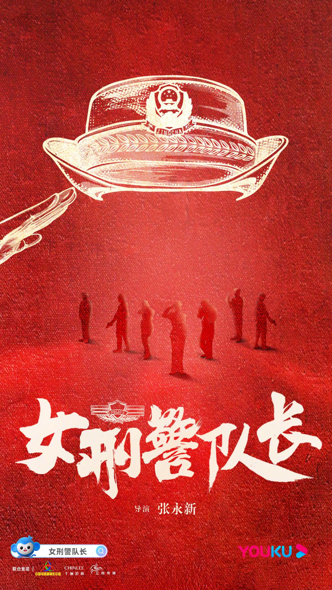 女刑警隊(duì)長(zhǎng)