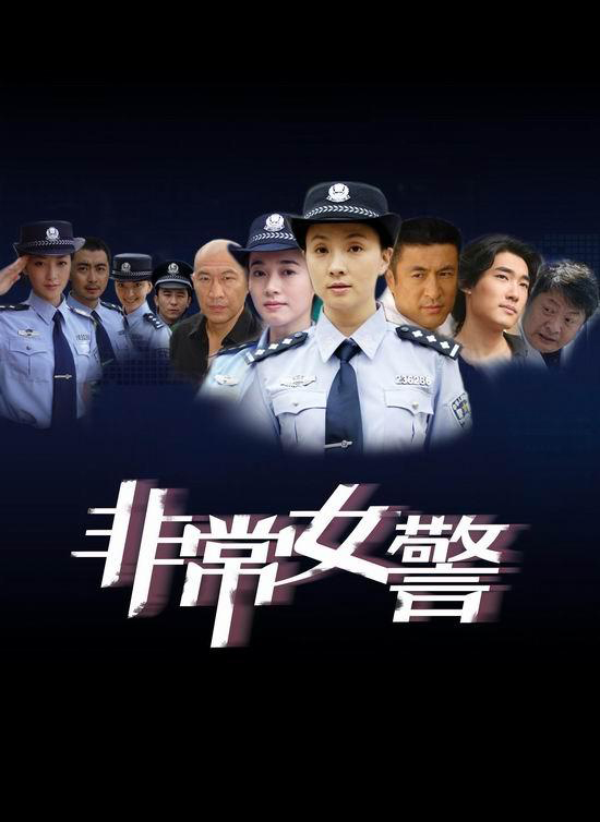 非常女警