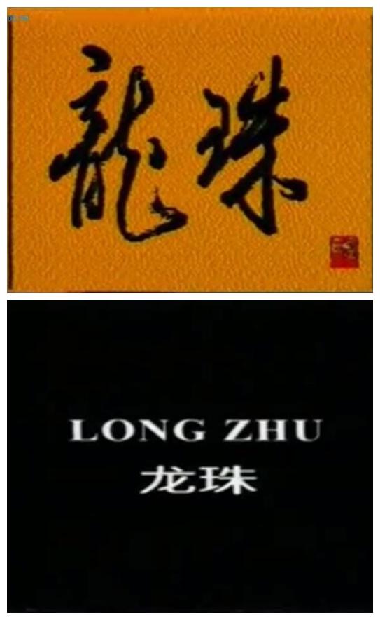 龍珠