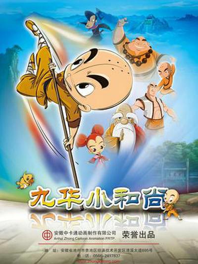 動畫大巴九華小和尚