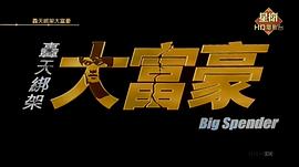 轟天綁架大富豪 圖7