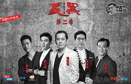 反黑2 圖2
