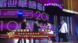 2010年度十大劲歌金曲颁奖典礼 图4