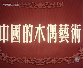中國(guó)的木偶藝術(shù) 圖7