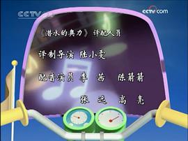 潛水的奧力 第一季 圖1