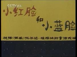 小紅臉和小藍(lán)臉 圖4