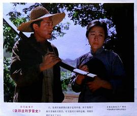 張鐵匠的羅曼史 圖3