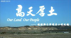 高天厚土 圖6