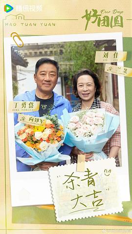 好團(tuán)圓 圖5