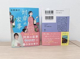 對岸的家務事～這就是我的生存之道！～ 圖4