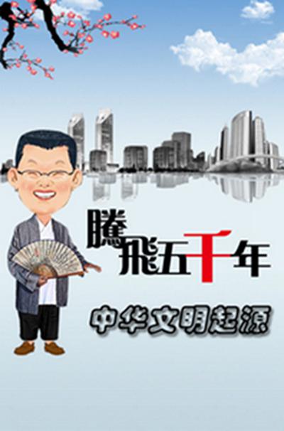 騰飛五千年之中華文明起源
