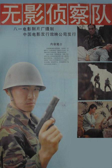 無影偵察隊