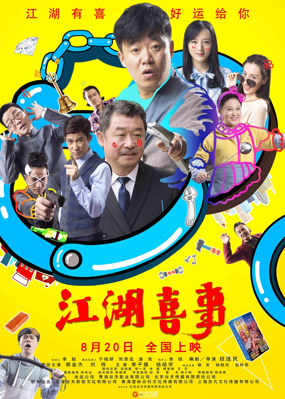 江湖喜事