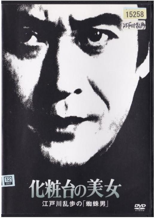 明智小五郎美女系列18：化妝臺(tái)的美女  江戶川亂步的《蜘蛛男》