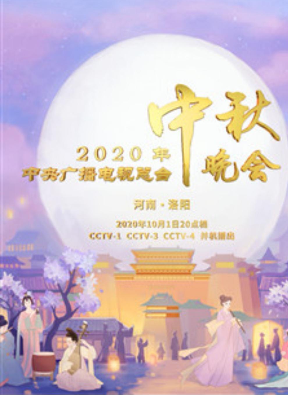 2020年央視中秋晚會?